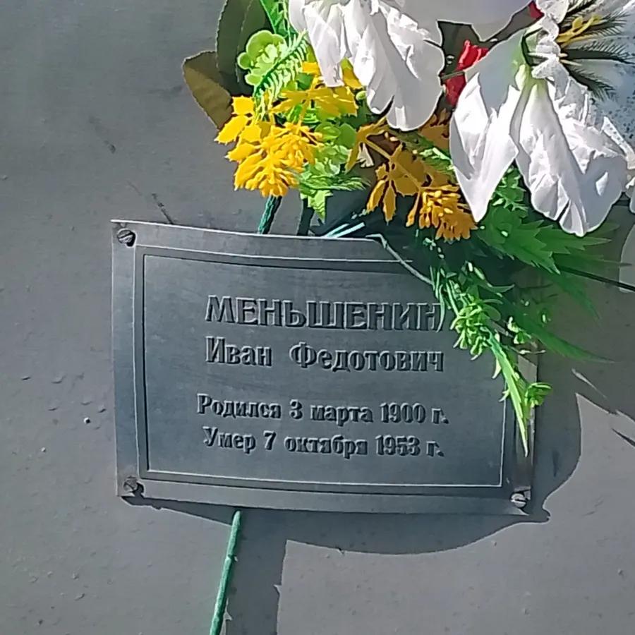 Меньшенин Иван Федотович