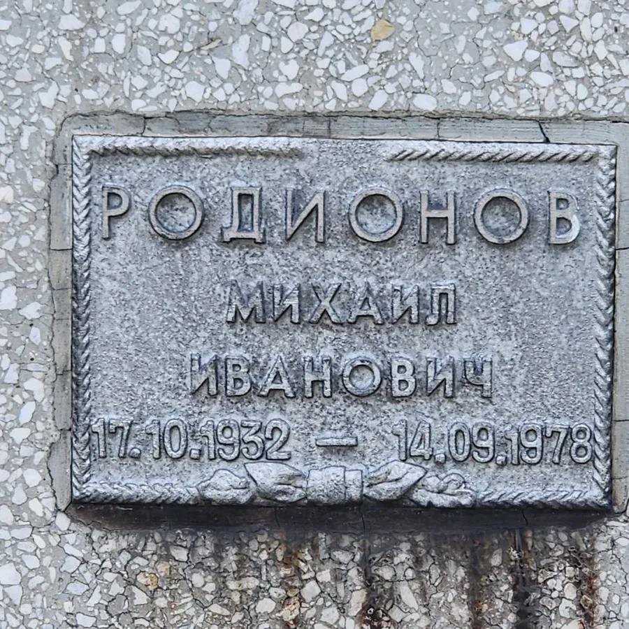 Родионов Михаил Иванович
