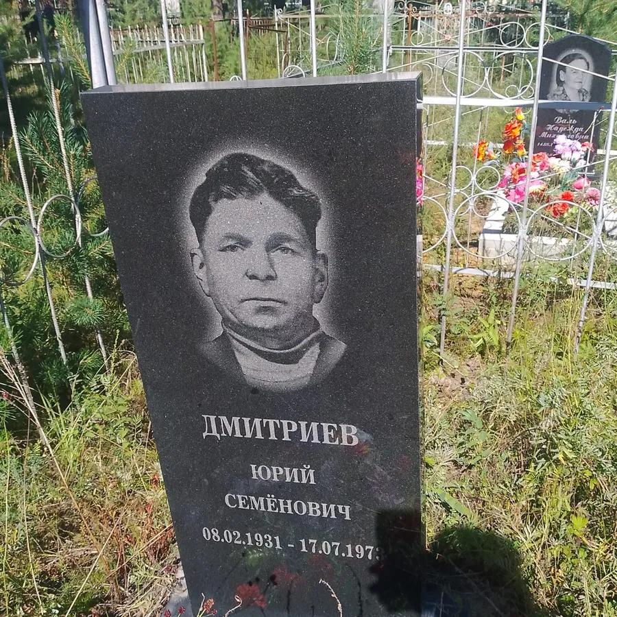 Дмитриев Юрий Семёнович