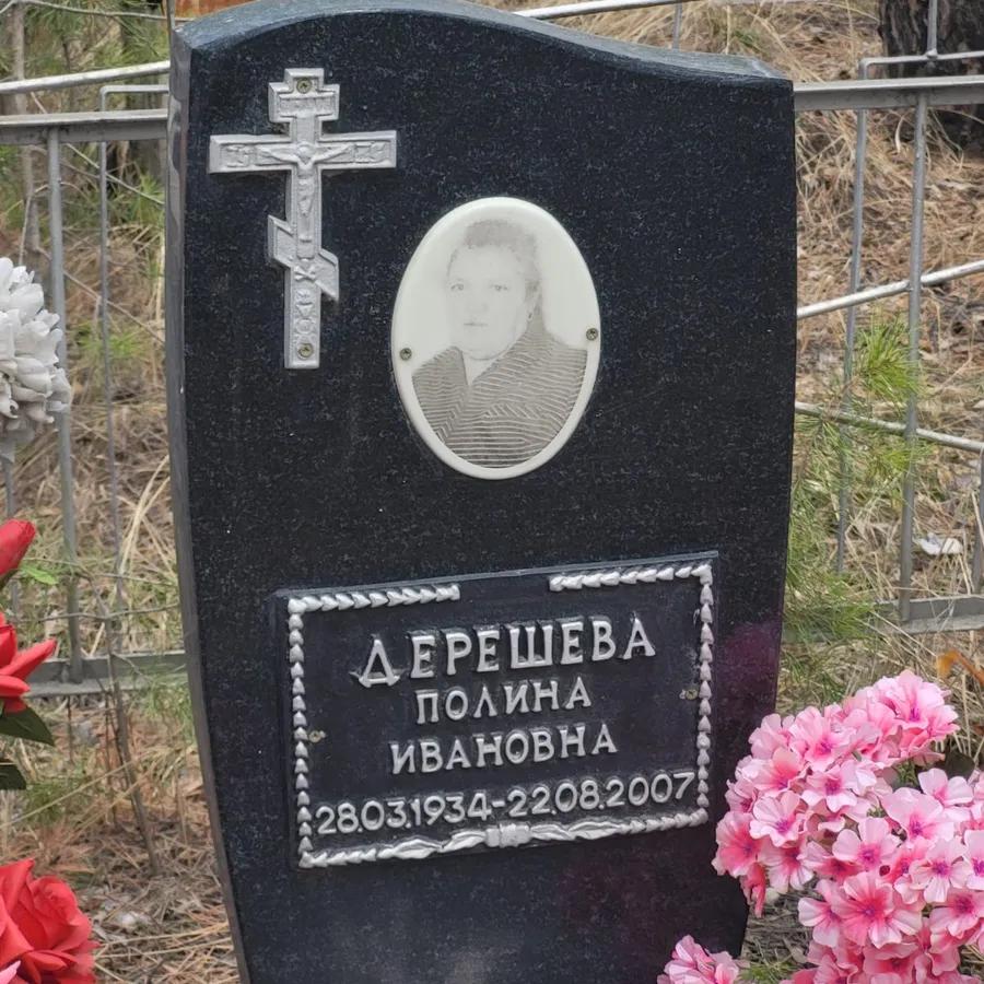 Дерешева Полина Ивановна