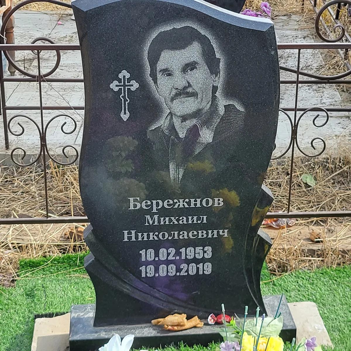 Бережнов Михаил Николаевич