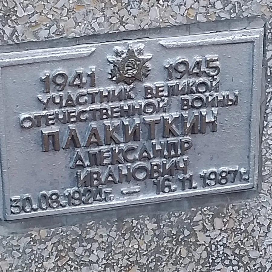 Плакиткин Александр Иванович