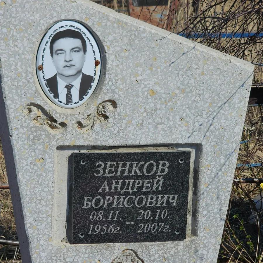Зенков Андрей Борисович