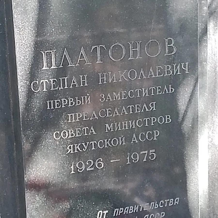Платонов Степан Николаевич