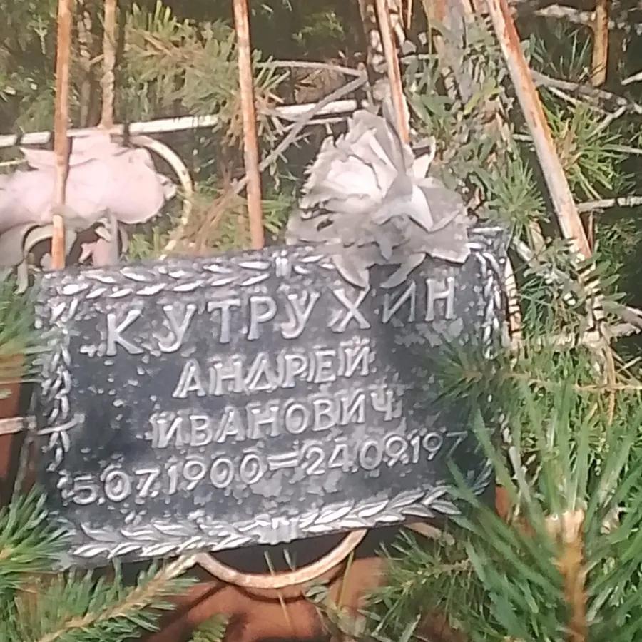 Кутрухин Андрей Иванович