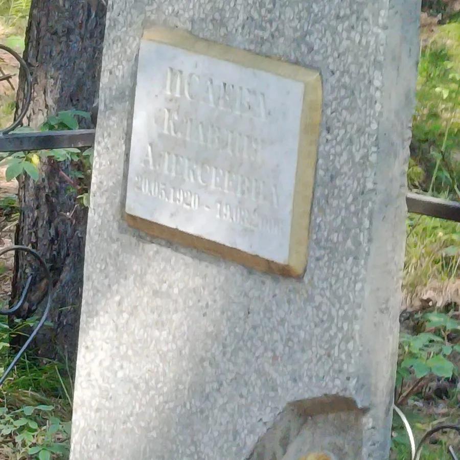 Исаева Клавдия Алексеевна