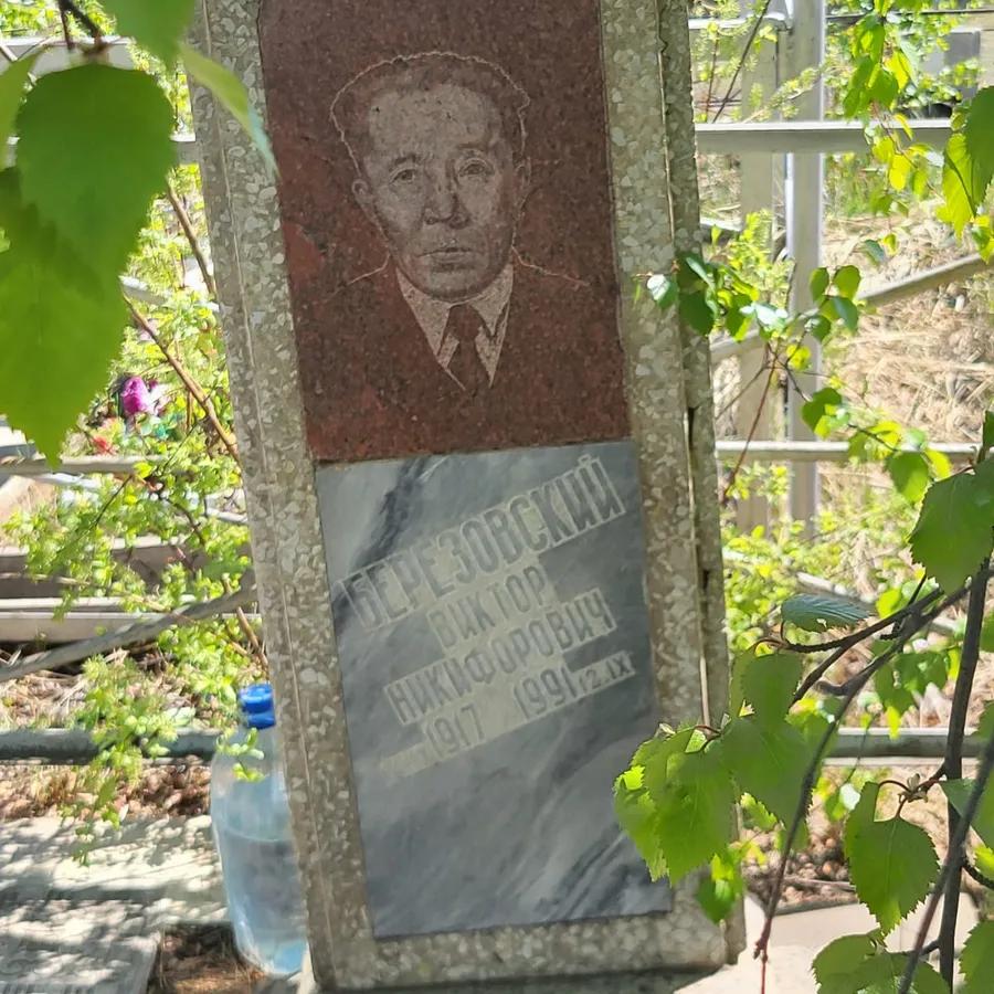 Березовский Виктор Никифорович