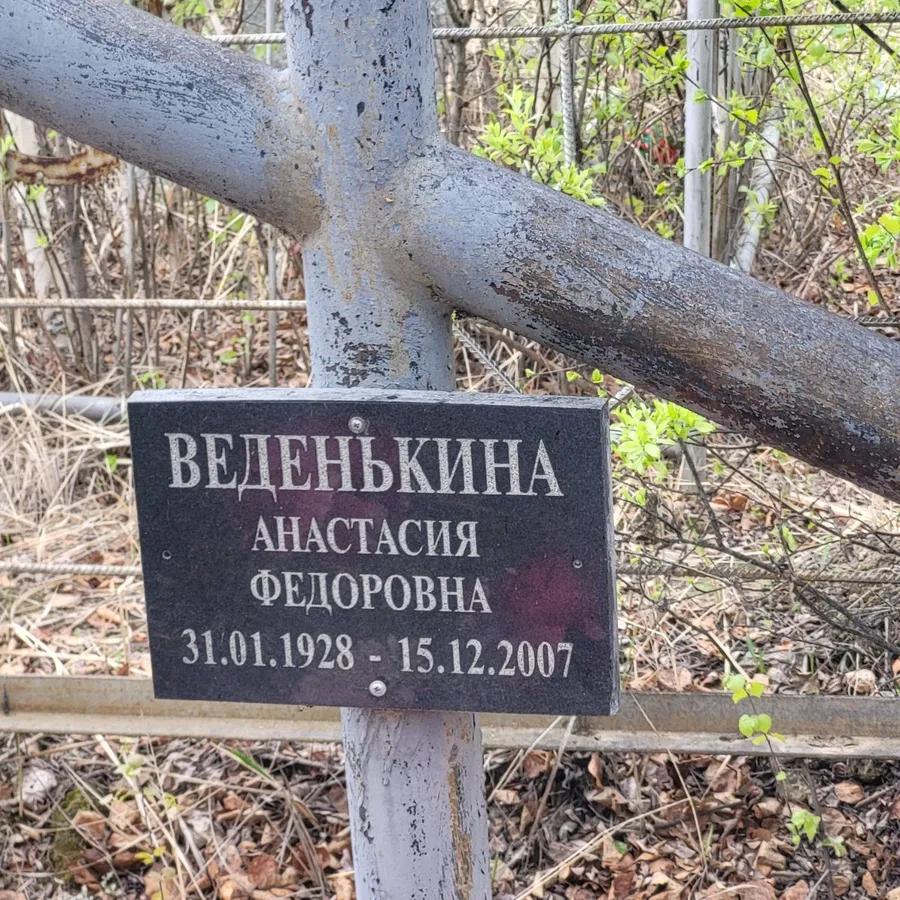 Веденькина