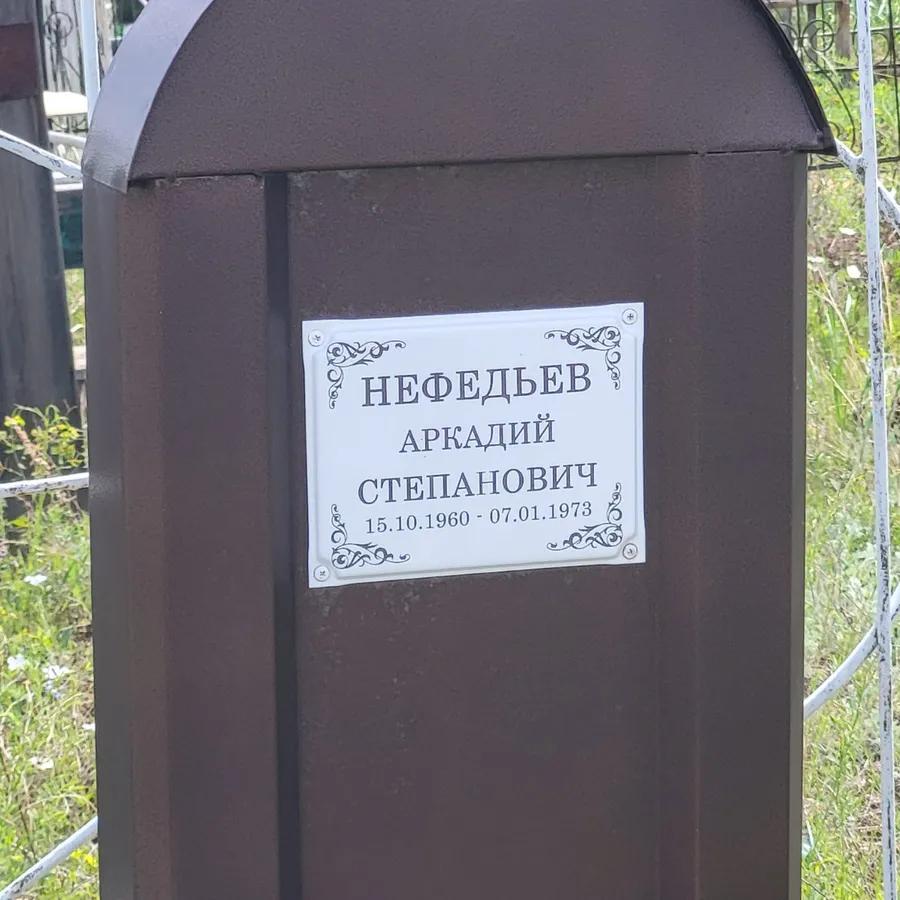Нефедьев Аркадий Степанович