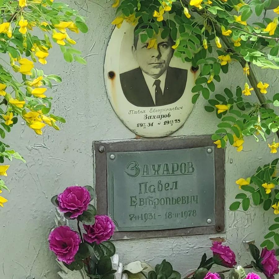 Захаров Павел Евтропьевич