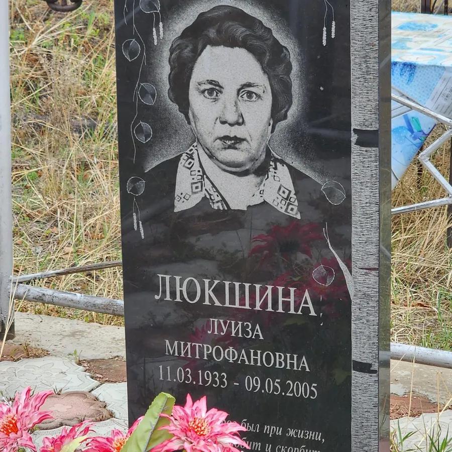 Люкшина Луиза Митрофановна