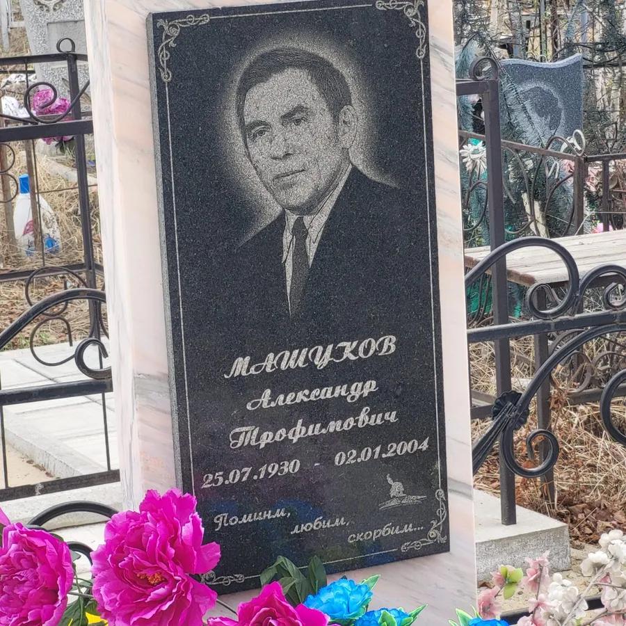 Машуков Александр Профилович