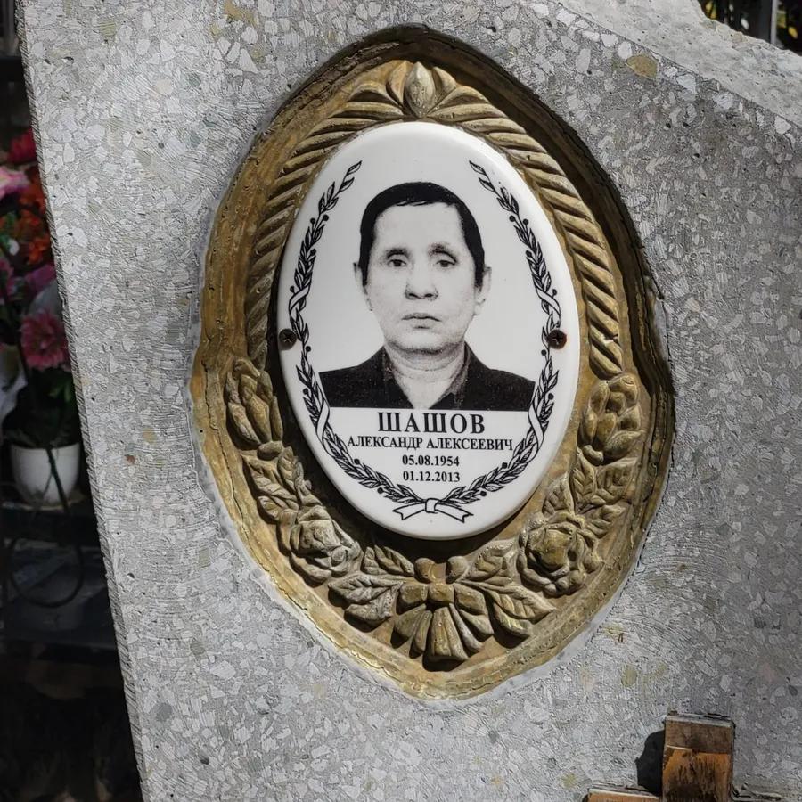 Шашов Александр Алексеевич