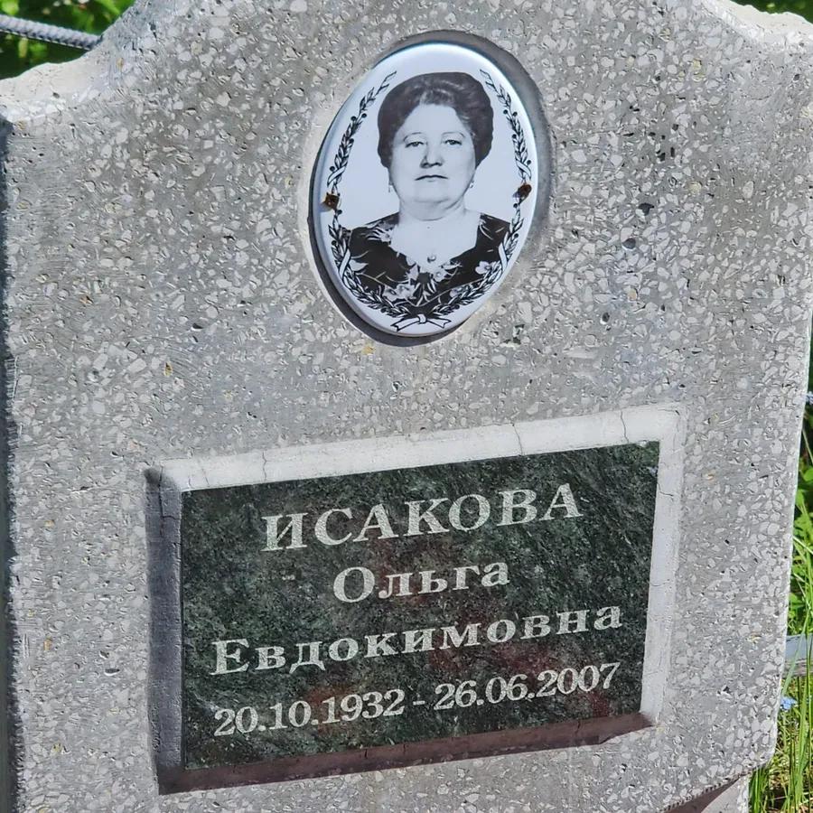 Исакова Ольга Евдокимовна