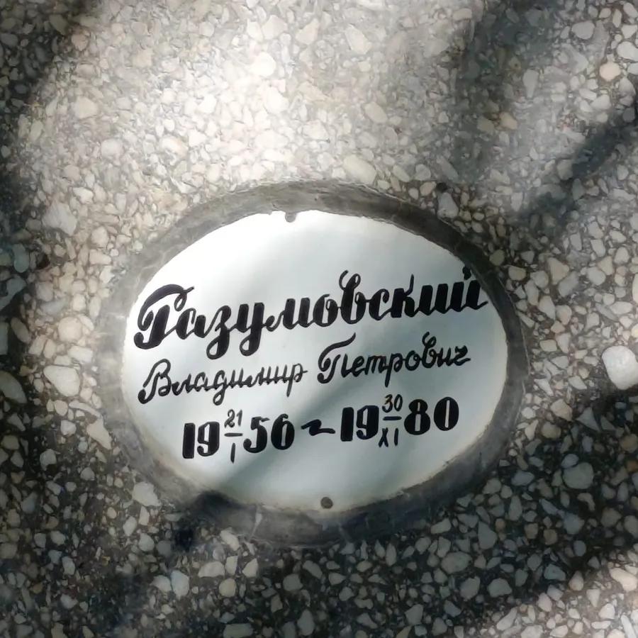 Разумовский Владимир Петрович
