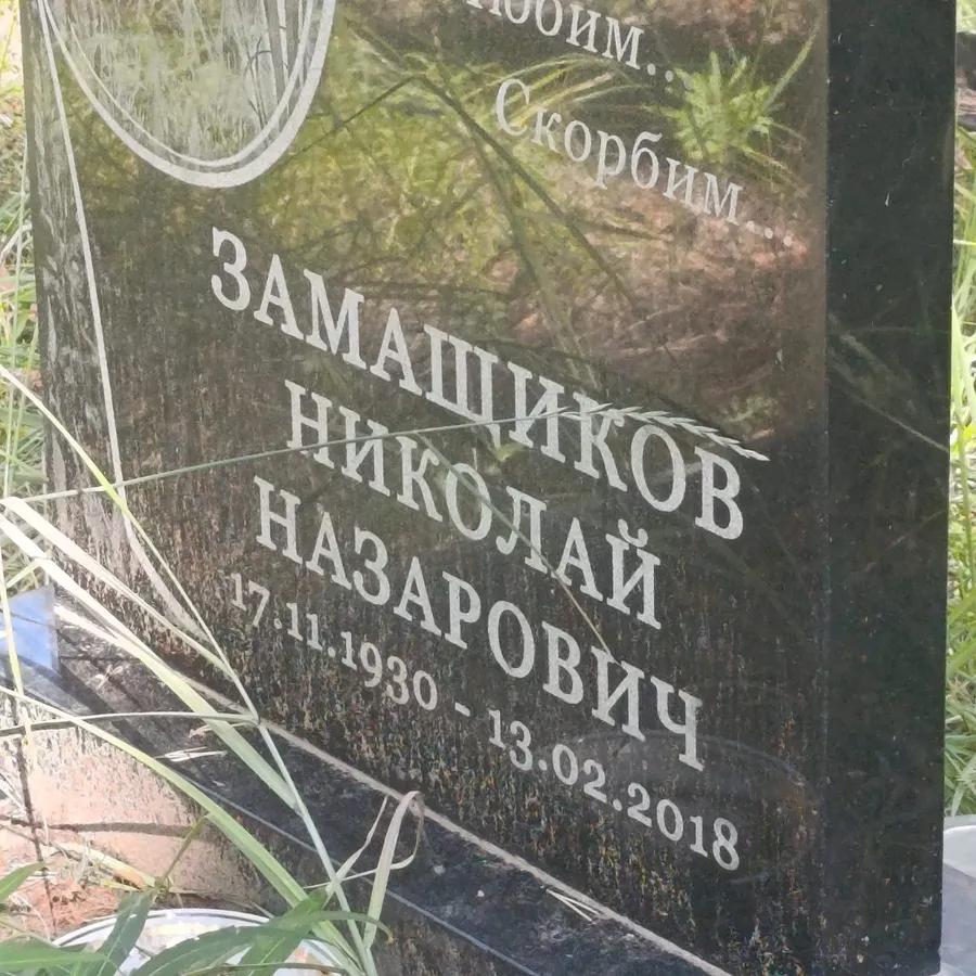 Замащиков Николай Назарович