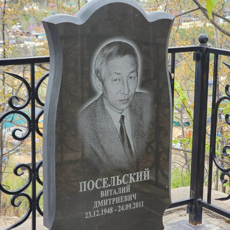 Посельский Виталий Дмитриевич