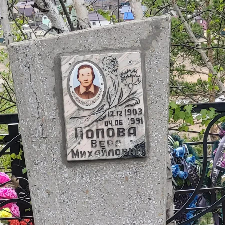 Попова Вера Михайловна