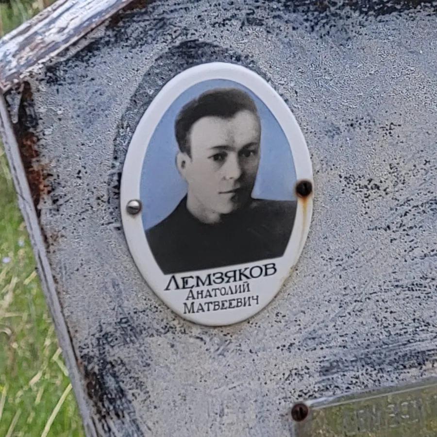 Лемзяков Анатолий Матвеевич