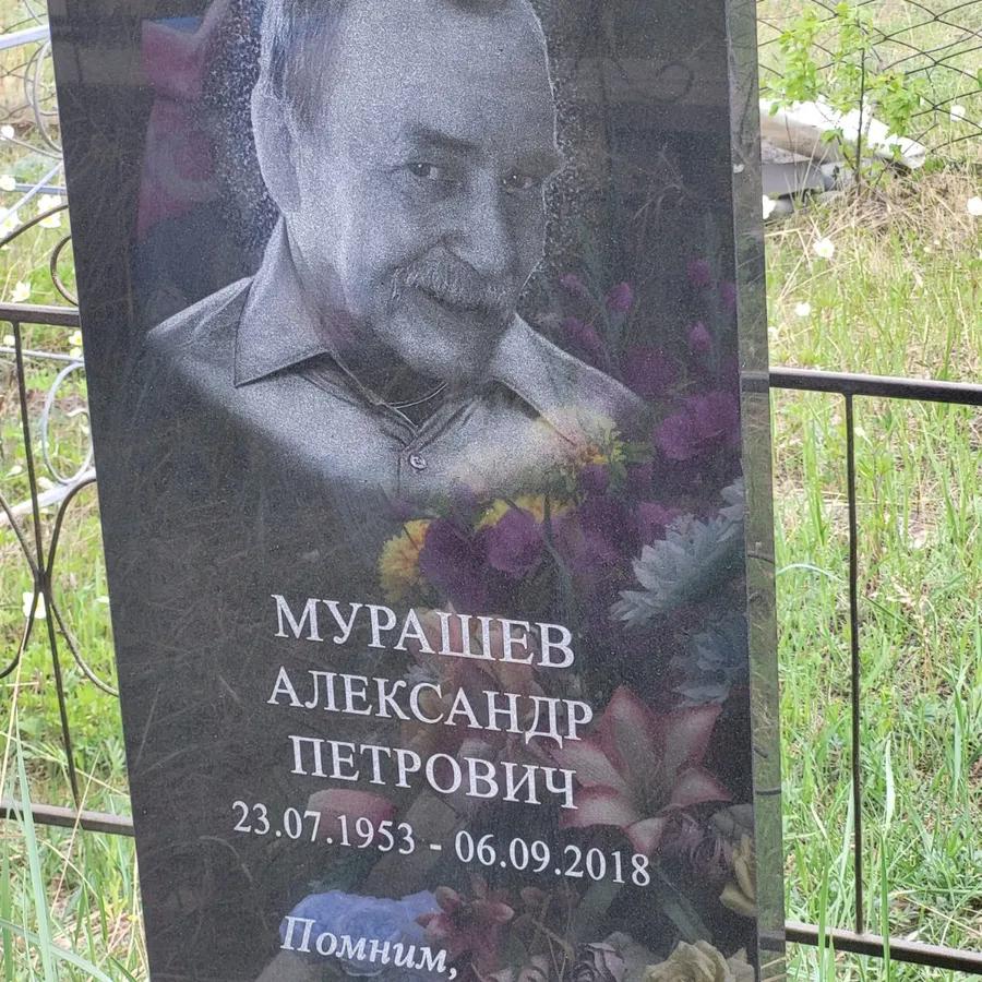 Мурашев Александр Петрович