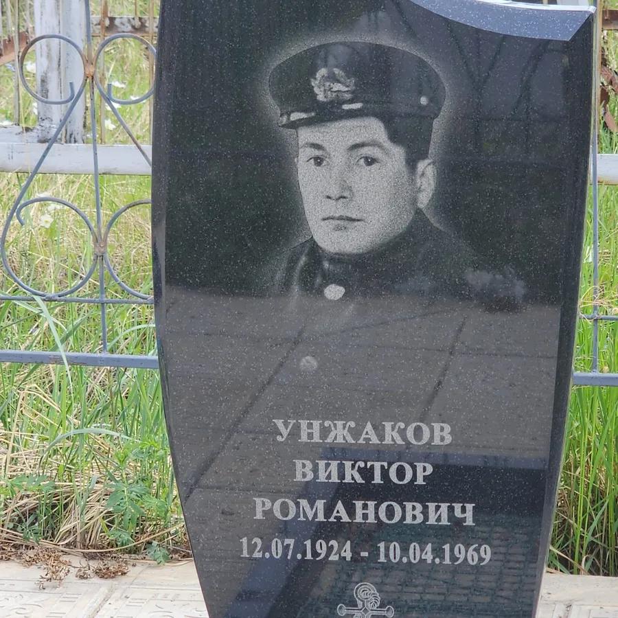 Унжаков Виктор Романович