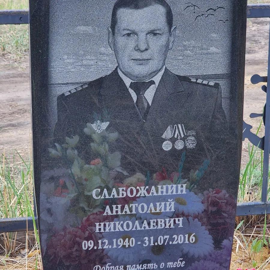 Слабожанин Анатолий Николаевич