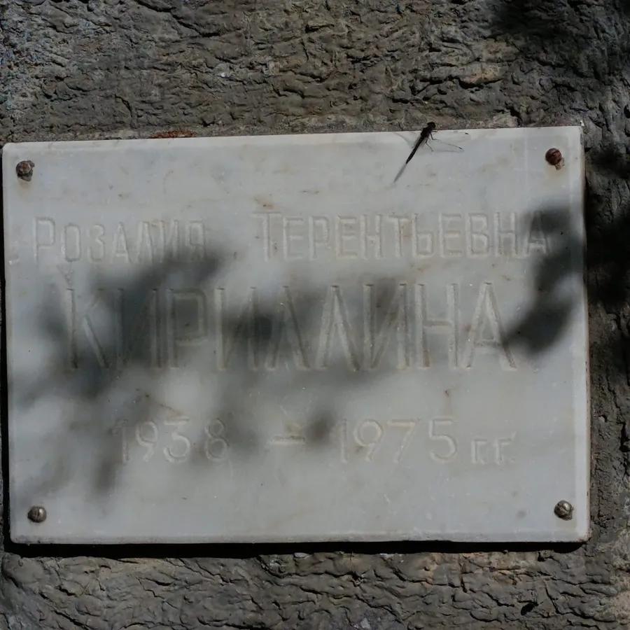 Кириллина Розалия Терентьевна