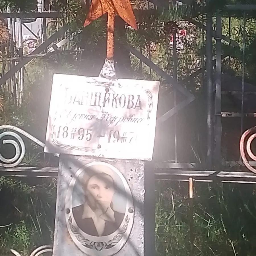 Банщикова Евгения Федоровна