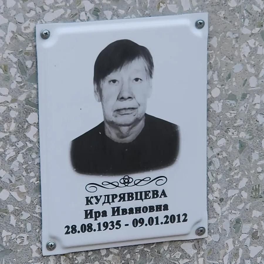 Кудрявцева Ира Ивановна