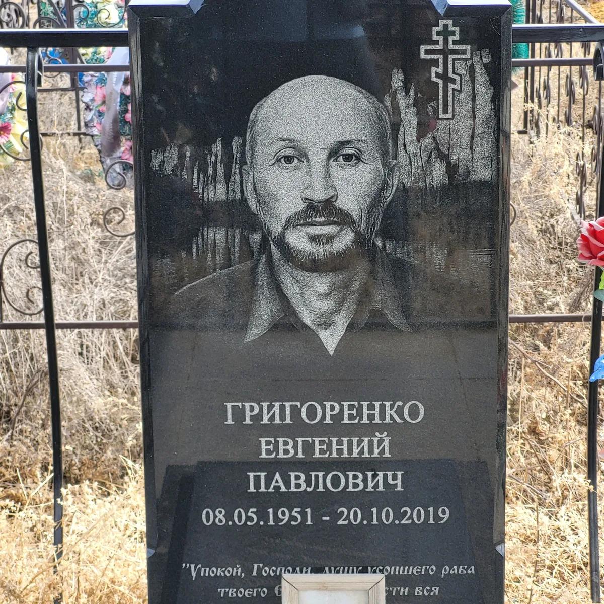 Григоренко Евгений Павлович