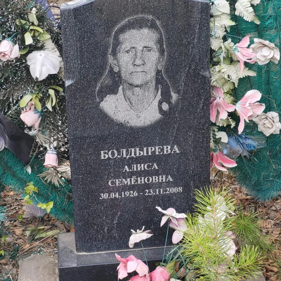 Болдырева Алиса Семёновна