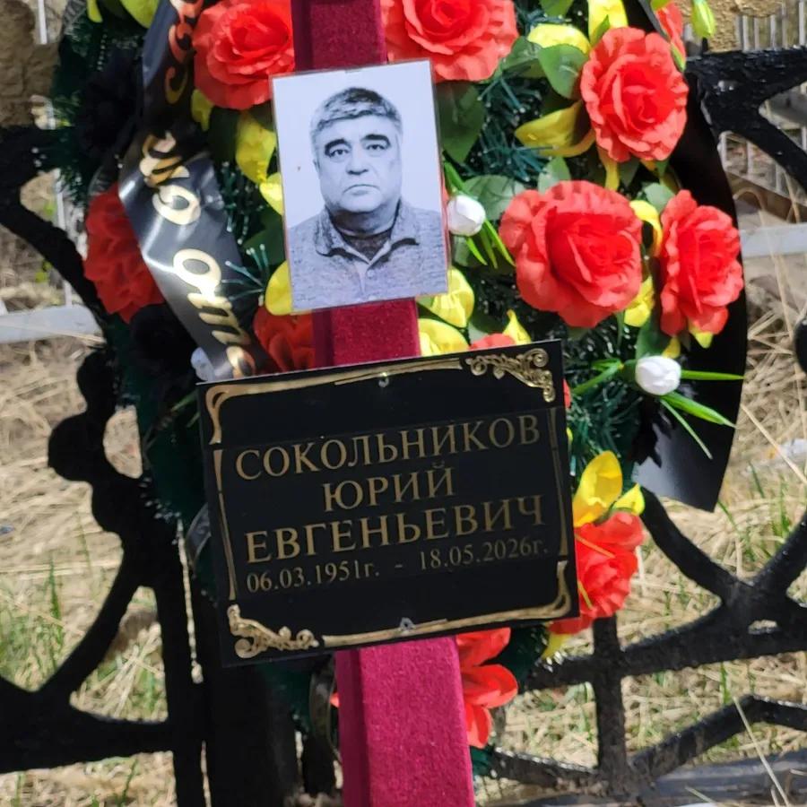 Сокольников Юрий Евгеньевич