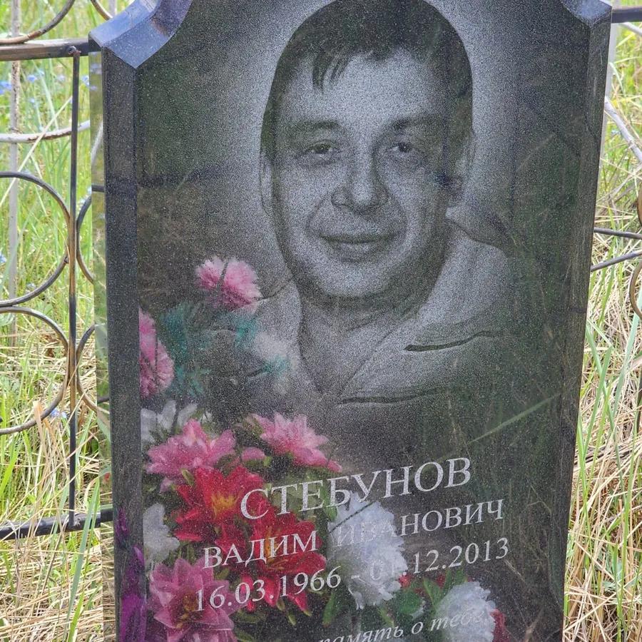 Стебунов Вадим Иванович