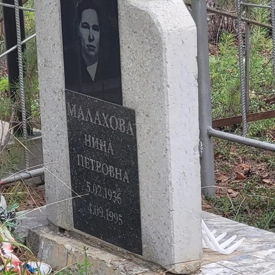 Малахова Нина Петровна