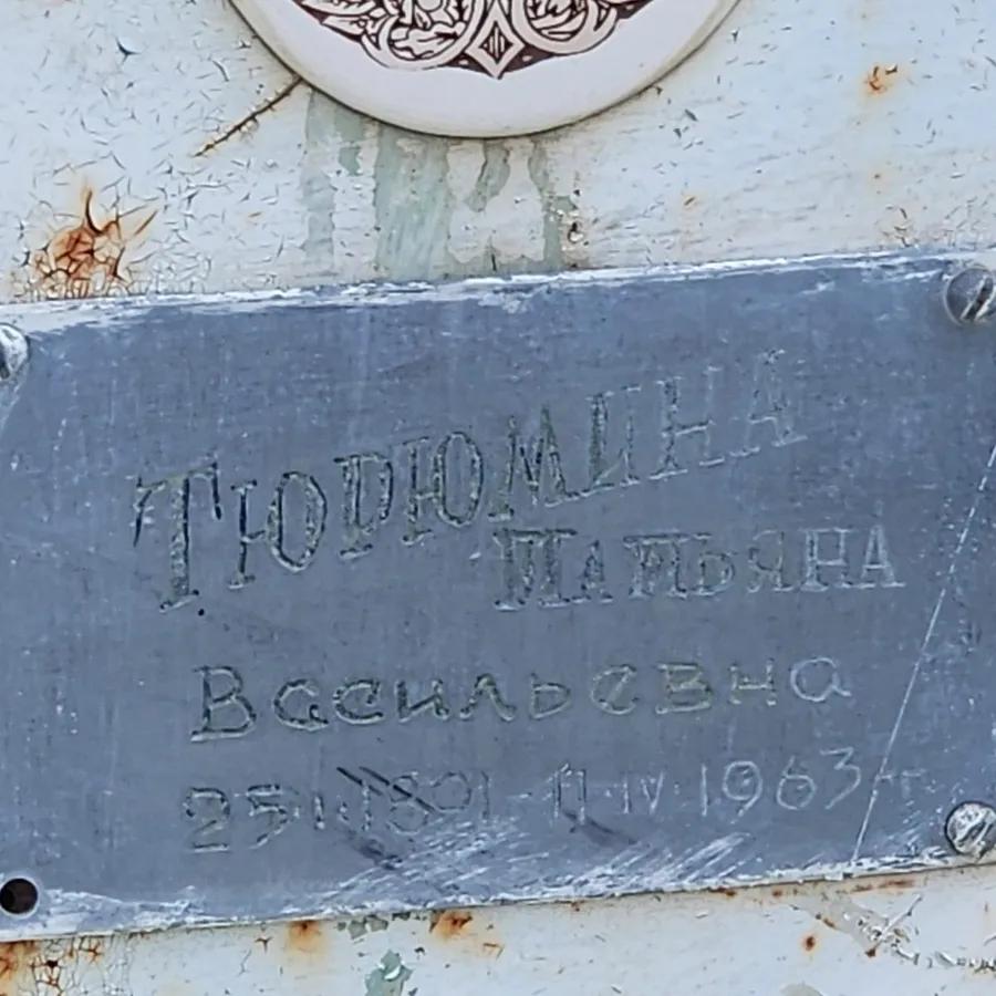 Тюрюмина Татьяна Васильевна