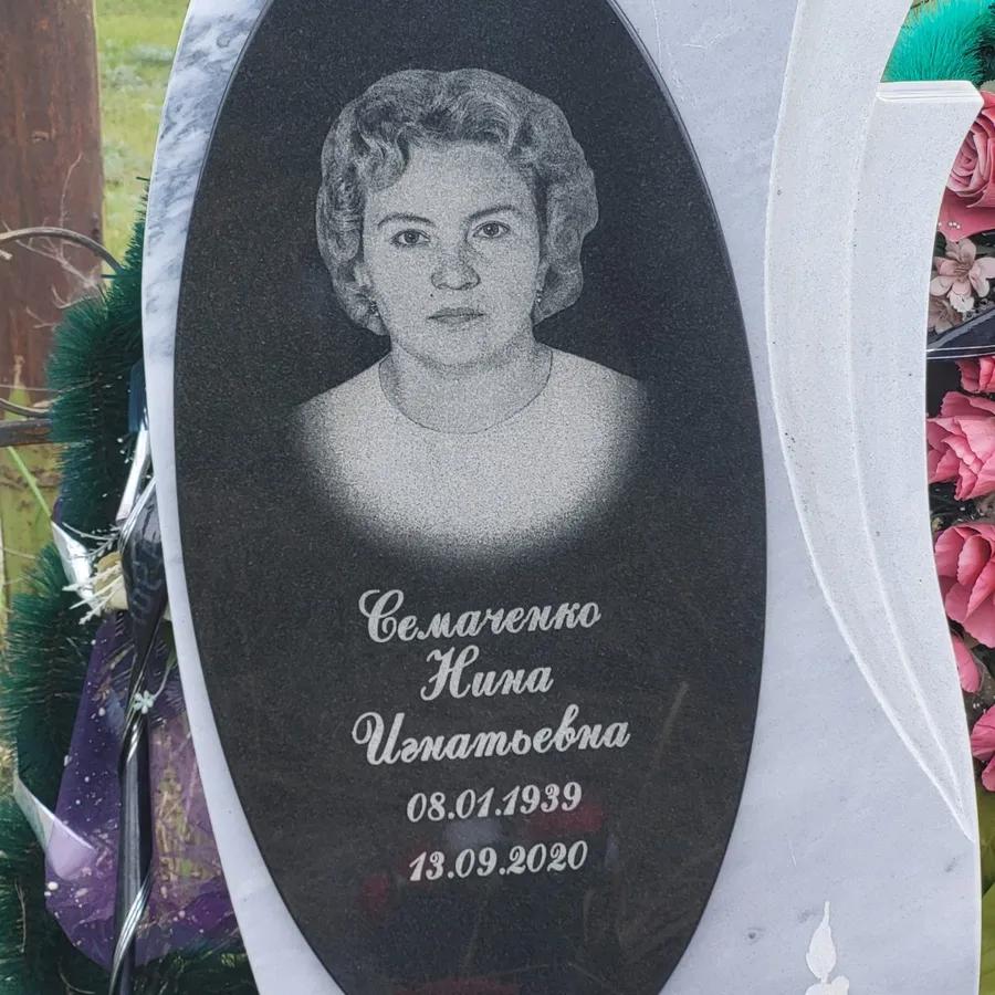 Семаченко Нина Игнатьевна