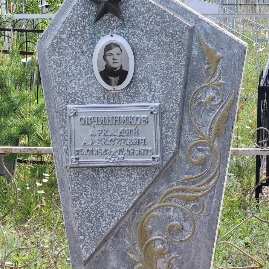 Овчинников Аркадий Алексеевич