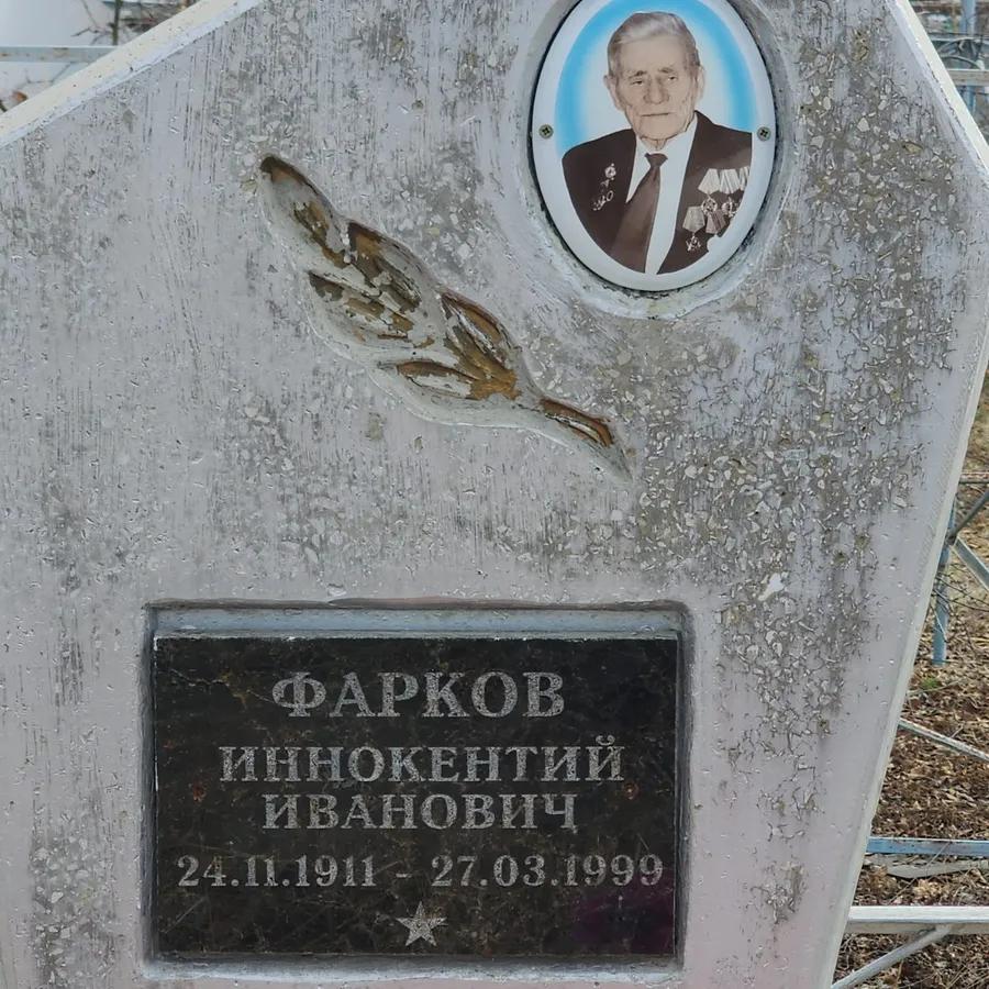 Фарков Иннокентий Иванович