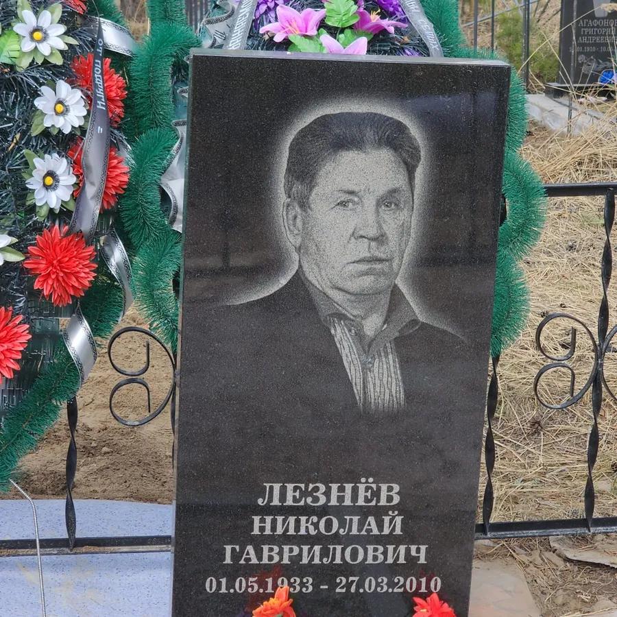 Лезнёв Николай Гаврилович