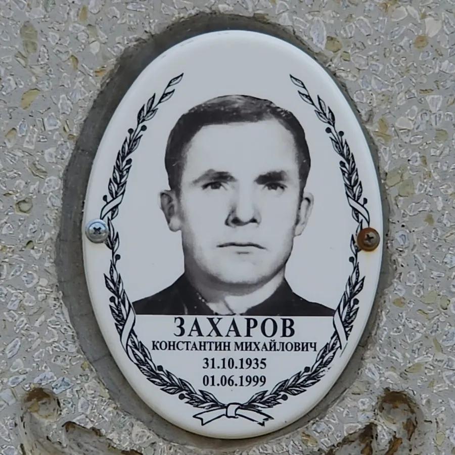 Захаров Константин Михайлович