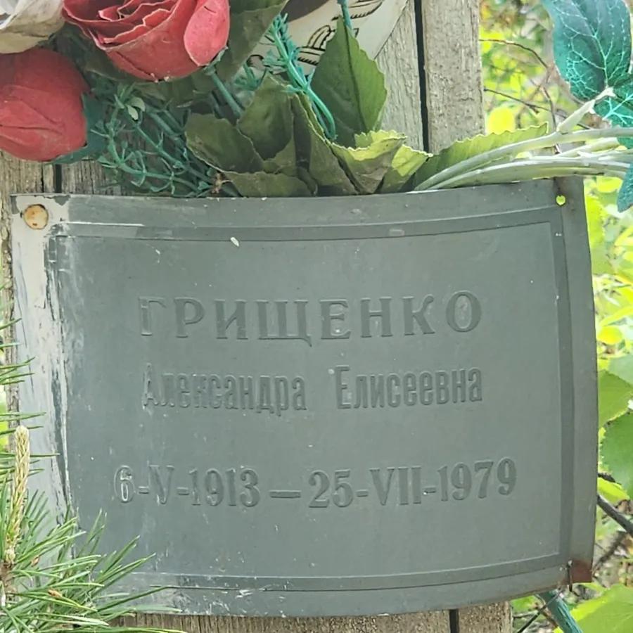 Грищенко Александра Елисеевна
