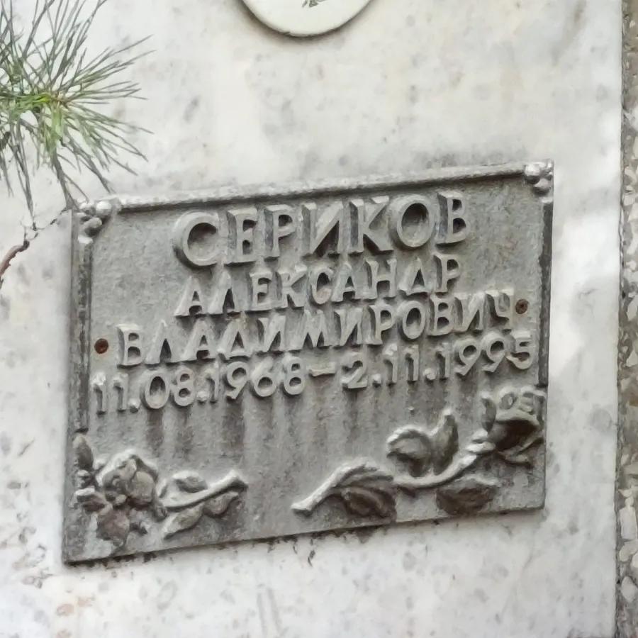 Сериков Александр Владимирович
