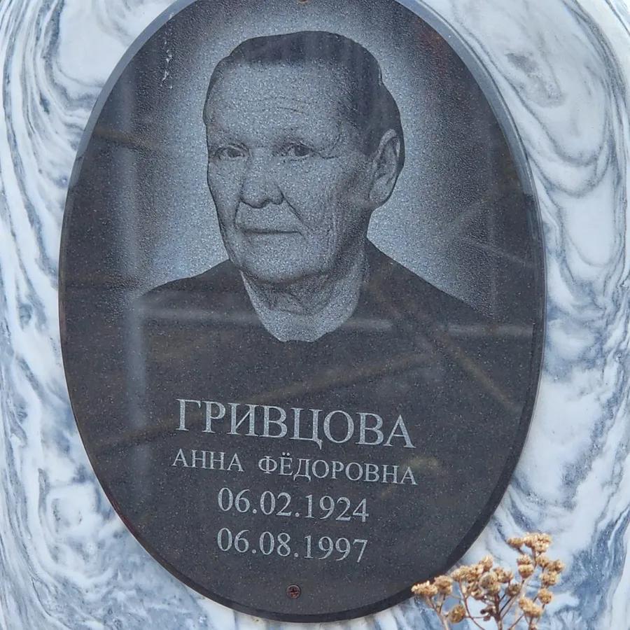 Гривцова Анна Фёдоровна