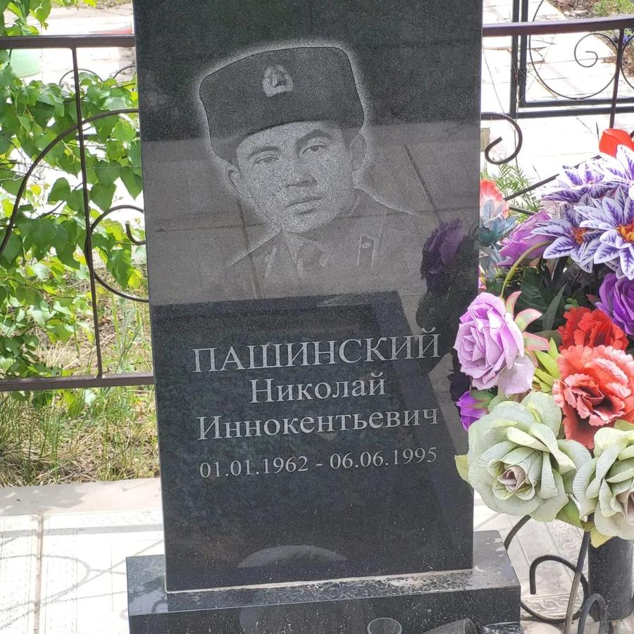 Пашинский Николай Иннокентьевич