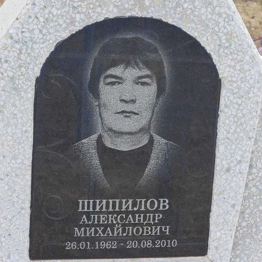 Шипилов Александр Михайлович