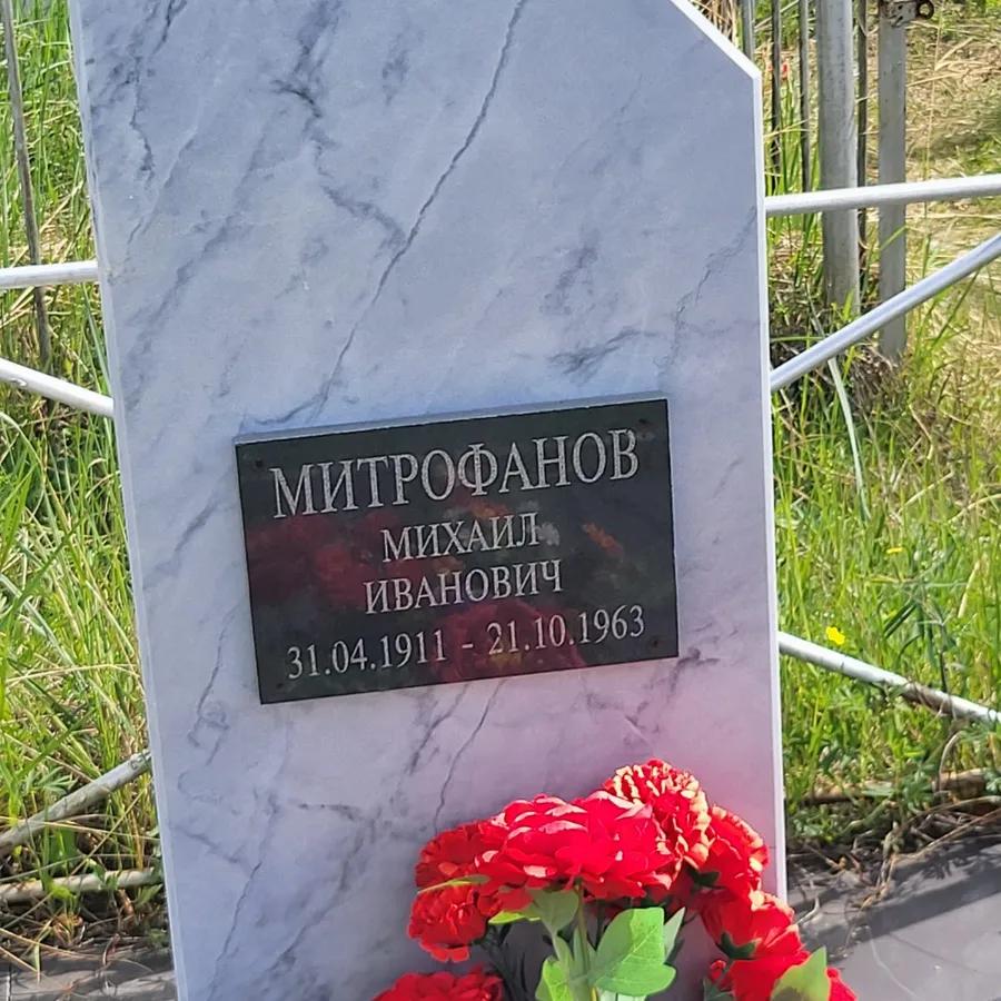 Митрофанов Михаил Иванович