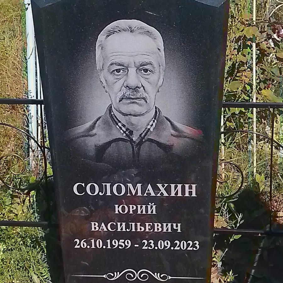 Соломахин Юрий Васильевич