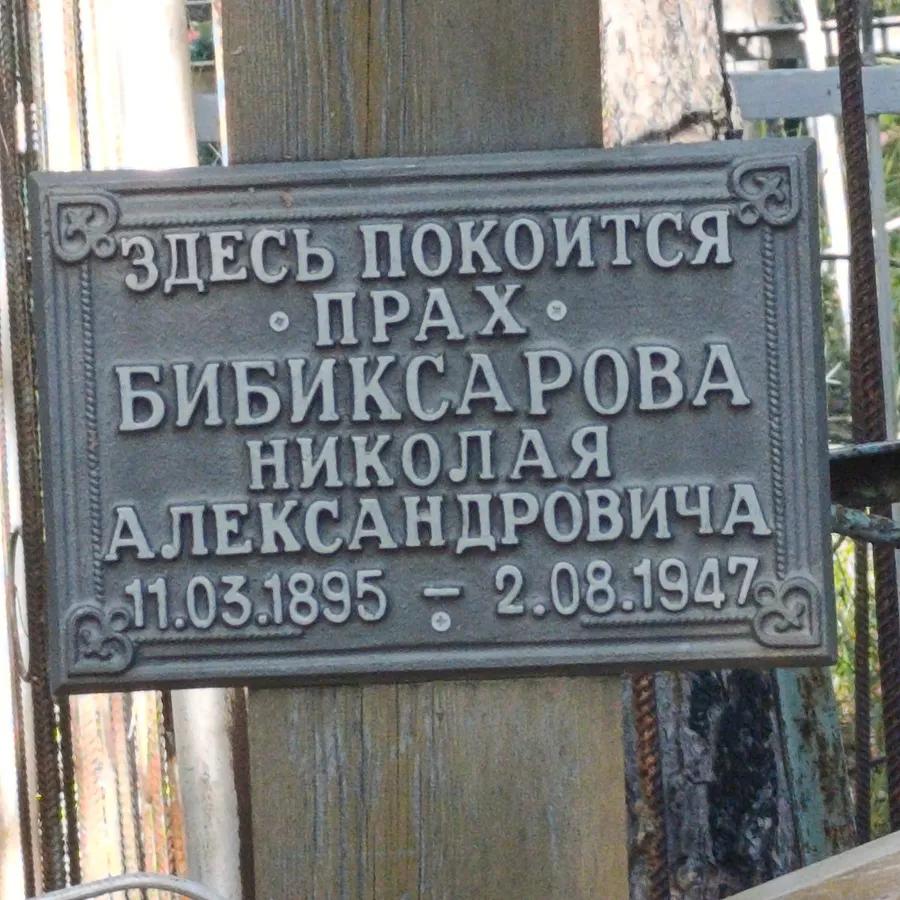 Бибиксаров Николай Александрович