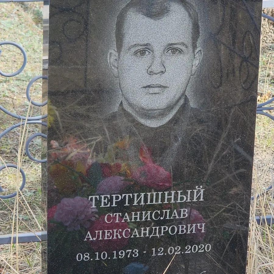 Тертишный Станислав Александрович
