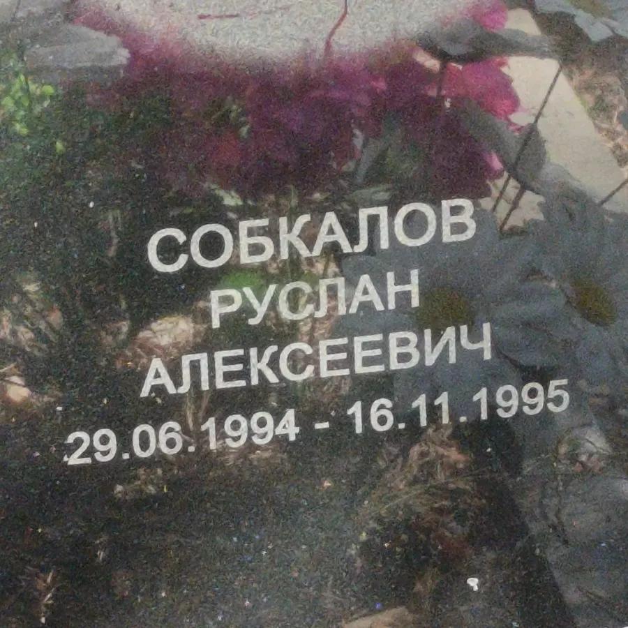 Собкалов Руслан Алексеевич
